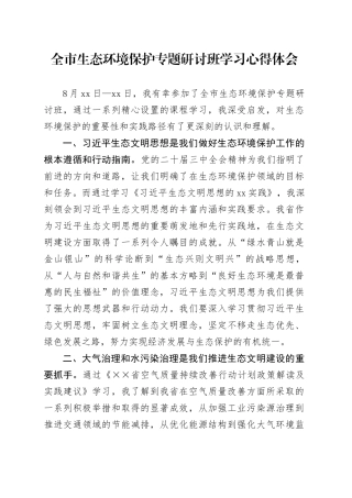 全市生态环境保护专题研讨班学习心得体会