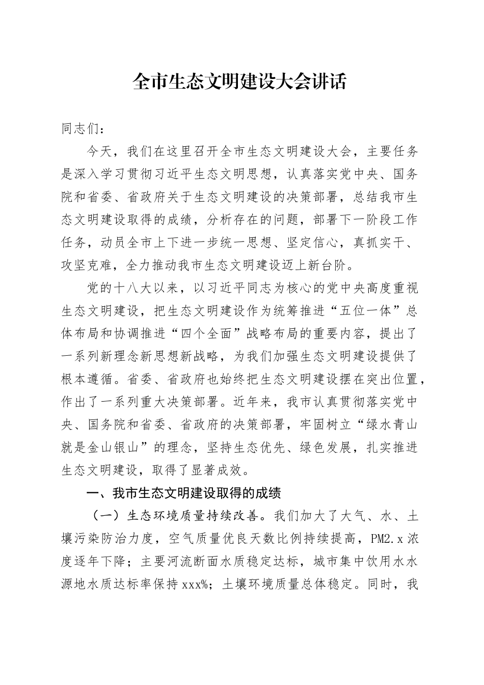 全市生态文明建设大会讲话工作会议20241108_第1页