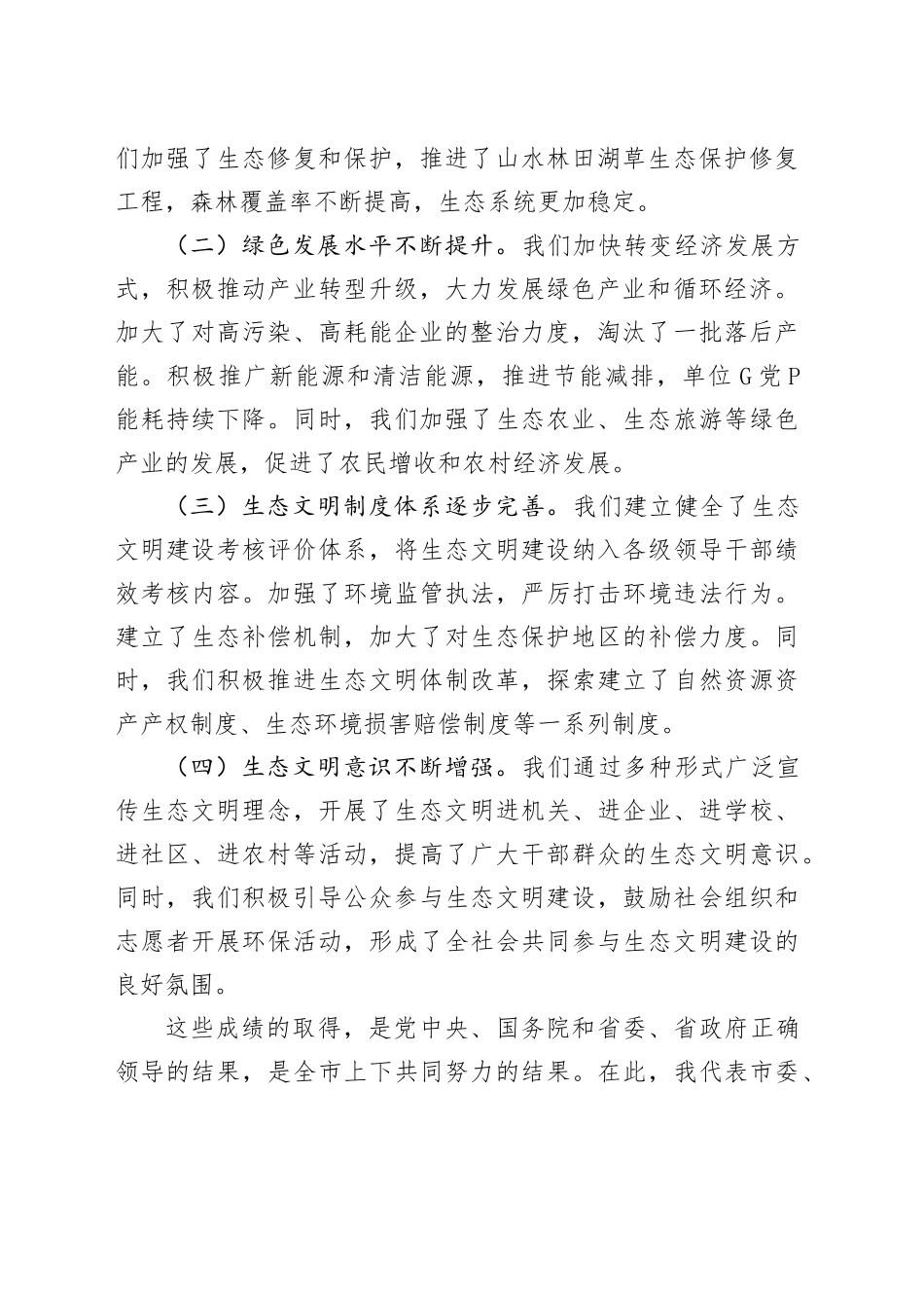 全市生态文明建设大会讲话工作会议20241108_第2页