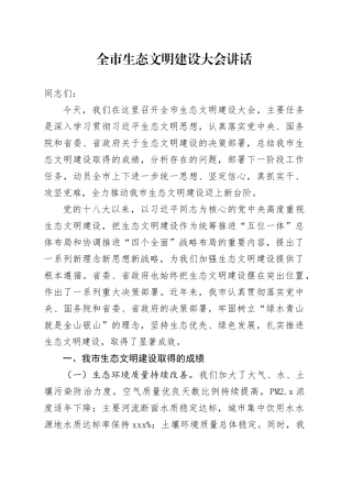 全市生态文明建设大会讲话工作会议20241108