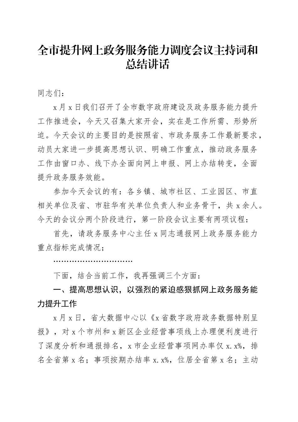 全市提升网上政务服务能力调度会议主持词和总结讲话20240927_第1页