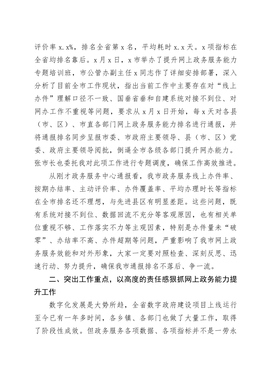 全市提升网上政务服务能力调度会议主持词和总结讲话20240927_第2页