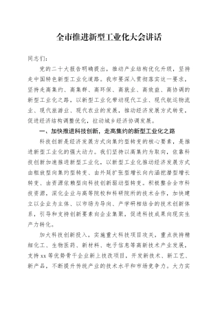 全市推进新型工业化大会讲话会议20240710