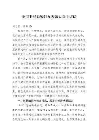 全市卫健系统妇女表彰大会上讲话