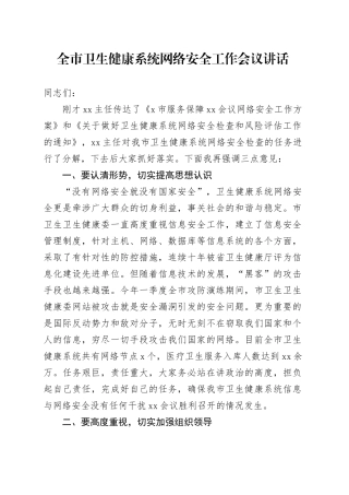 全市卫生健康系统网络安全工作会议讲话局20240821