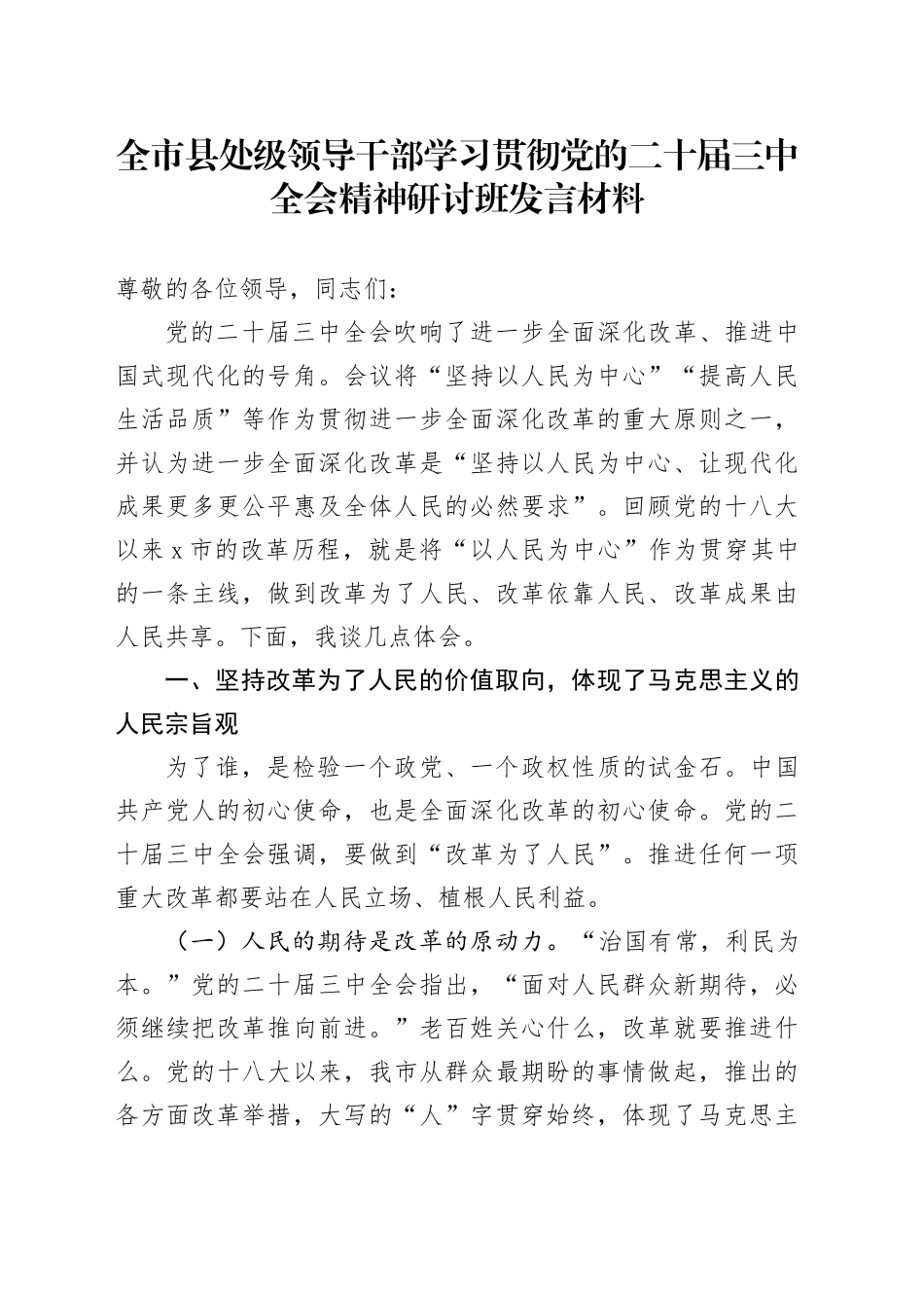 全市县处级领导干部学习贯彻党的二十届三中全会精神研讨班发言材料心得体会交流讲话20240826_第1页