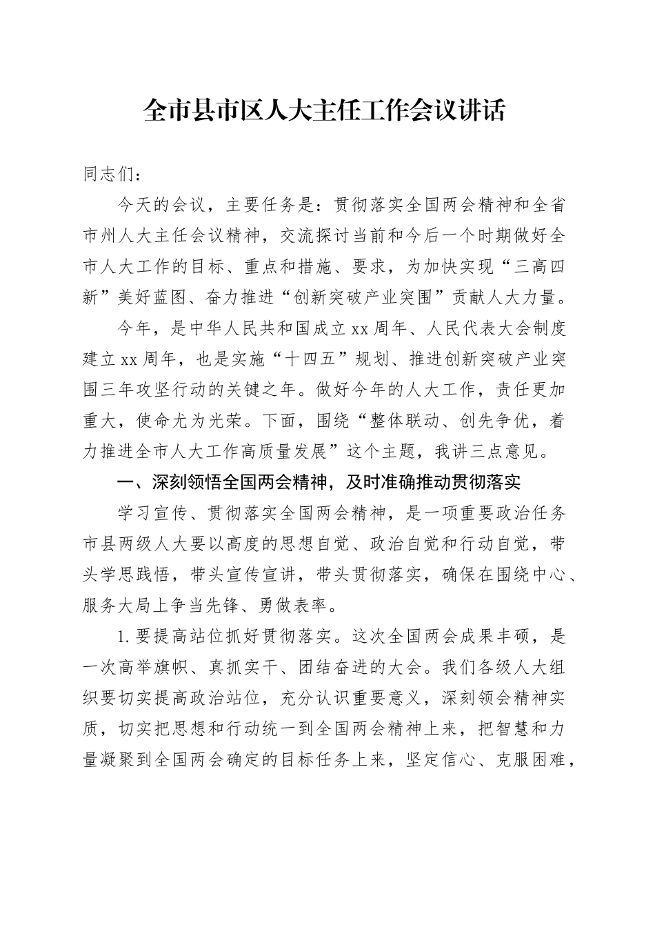 全市县市区人大主任工作会议讲话_第1页