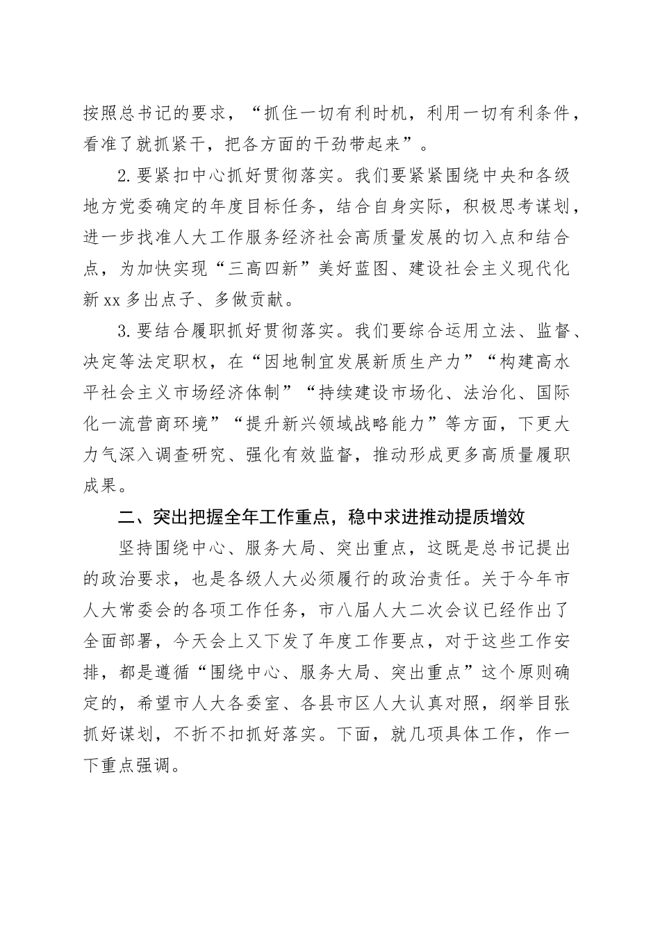 全市县市区人大主任工作会议讲话_第2页