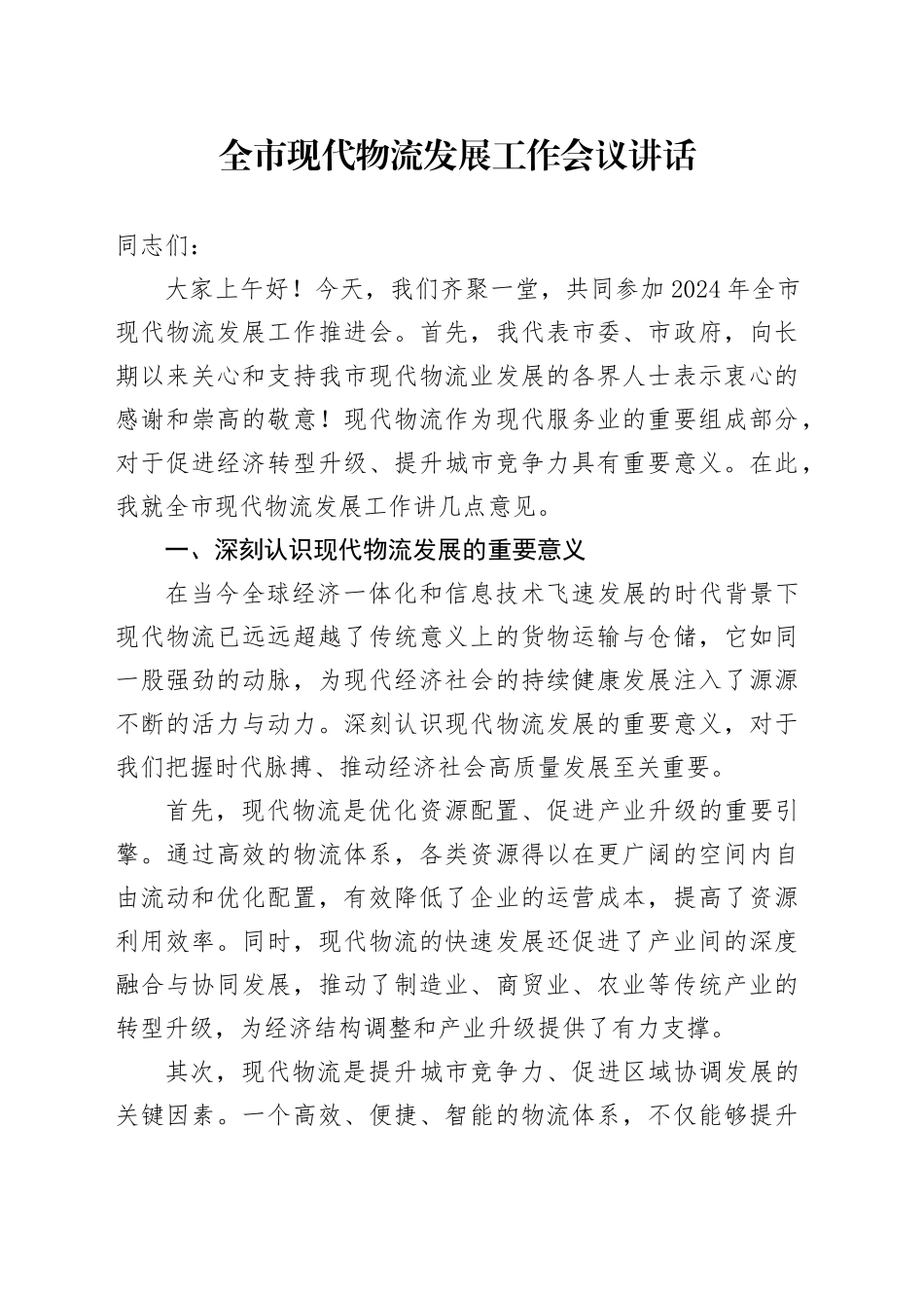 全市现代物流发展工作会议讲话20240826_第1页