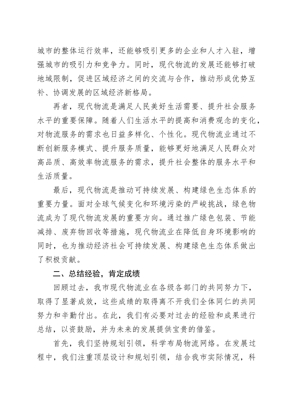 全市现代物流发展工作会议讲话20240826_第2页
