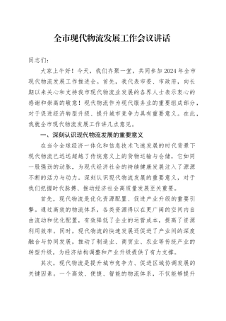 全市现代物流发展工作会议讲话20240826