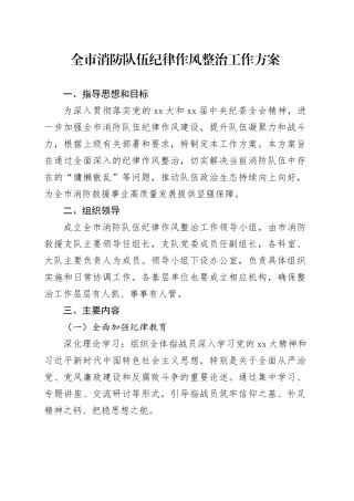 全市消防队伍纪律作风整治工作方案