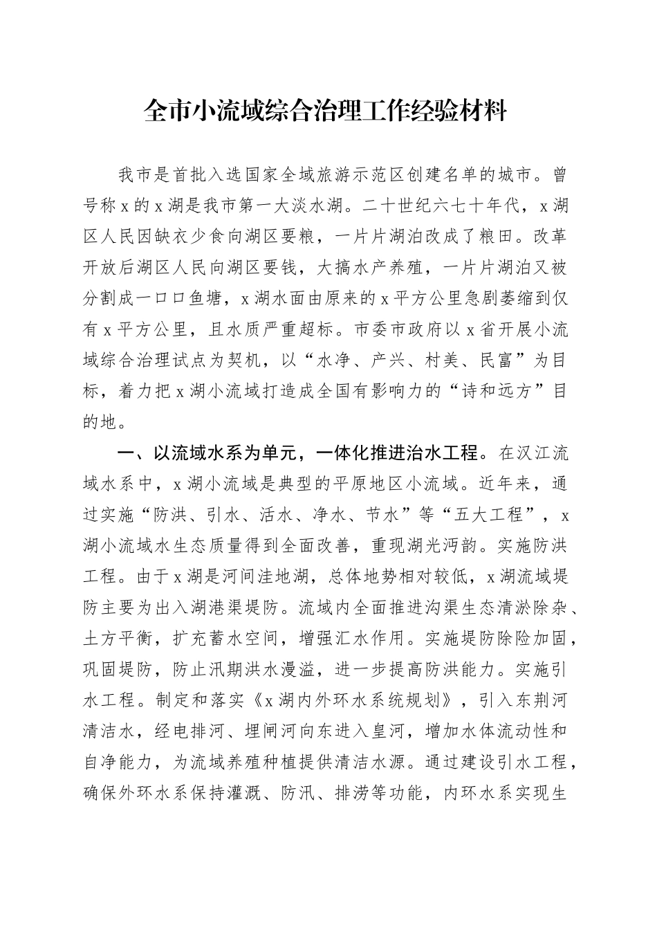 全市小流域综合治理工作经验材料_第1页