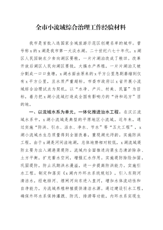 全市小流域综合治理工作经验材料