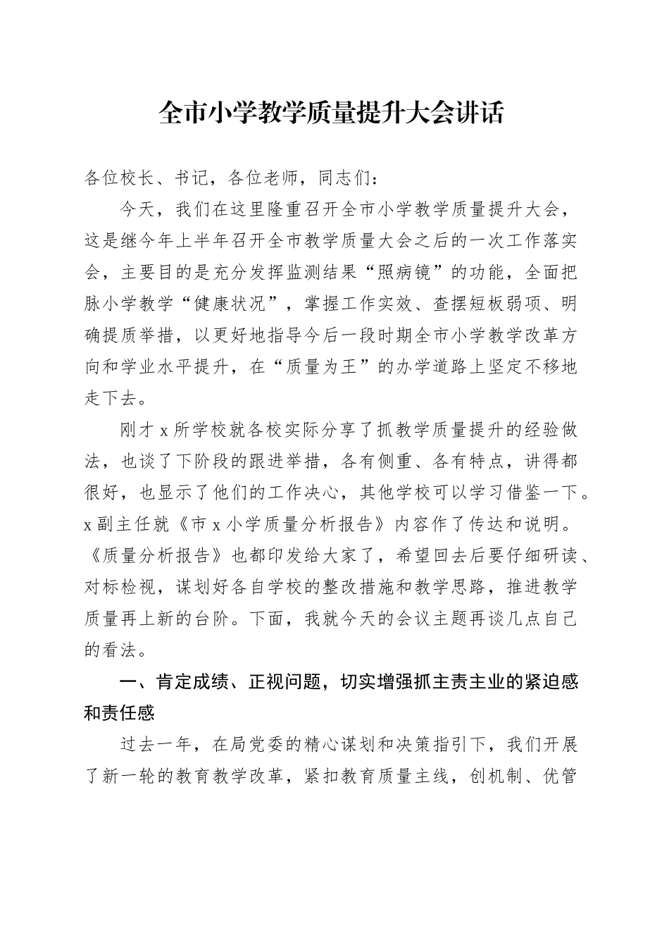 全市小学教学质量提升大会讲话_第1页