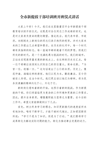 全市新提拔干部培训班开班仪式讲话