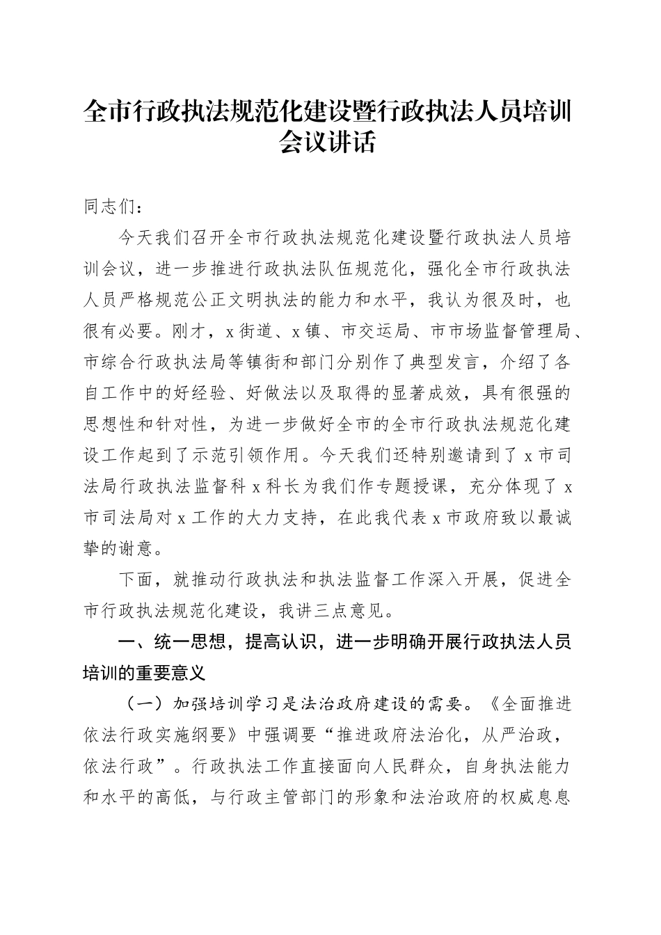 全市行政执法规范化建设暨行政执法人员培训会议讲话_第1页
