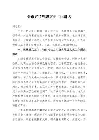 全市宣传思想文化工作讲话