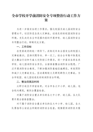 全市学校开学前消防安全专项整治行动工作方案