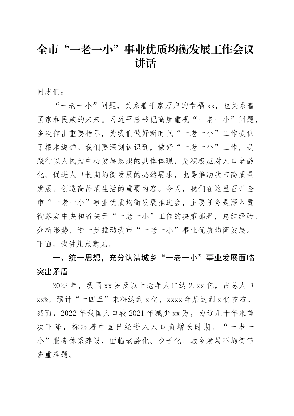 全市一老一小事业优质均衡发展工作会议讲话20241018_第1页
