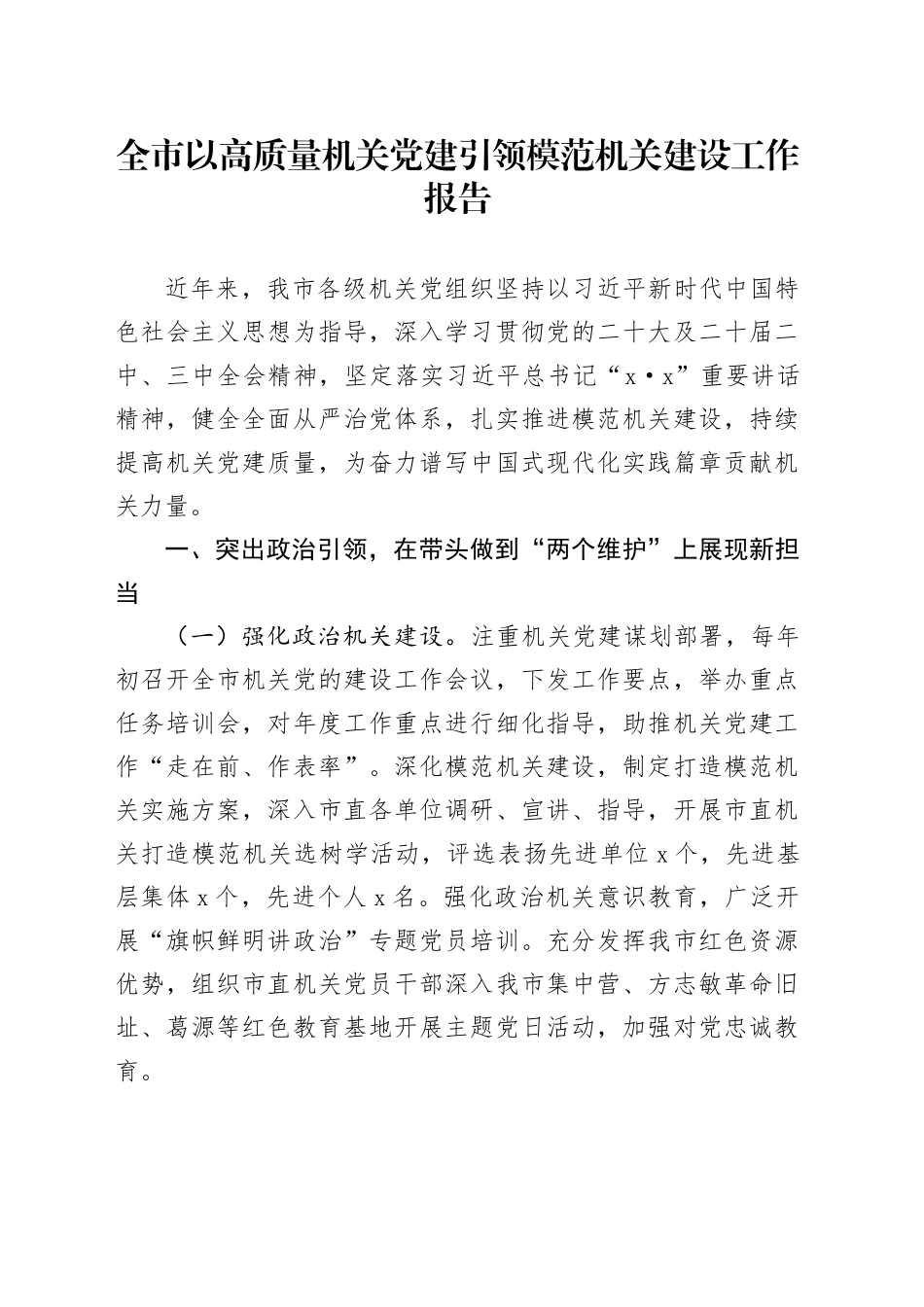 全市以高质量机关党建引领模范机关建设工作报告20240906_第1页