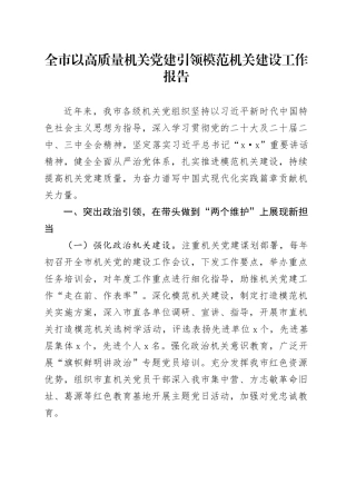 全市以高质量机关党建引领模范机关建设工作报告20240906