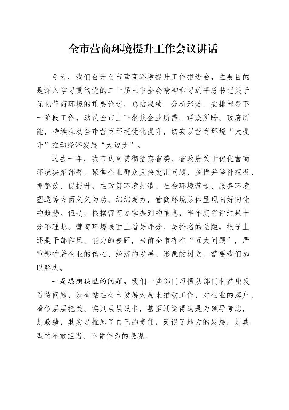 全市营商环境提升工作会议讲话20240918_第1页