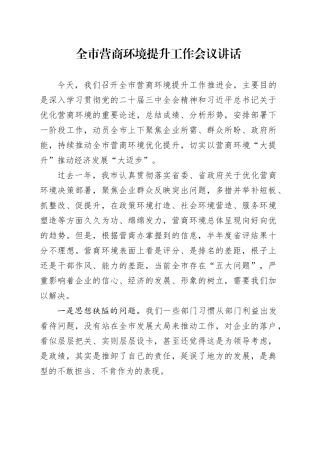 全市营商环境提升工作会议讲话20240918