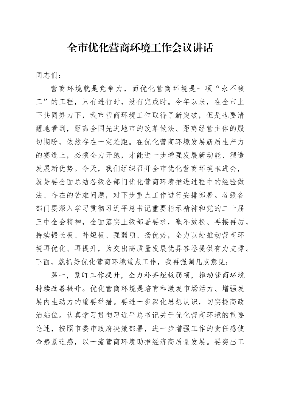 全市优化营商环境工作会议讲话20240826_第1页