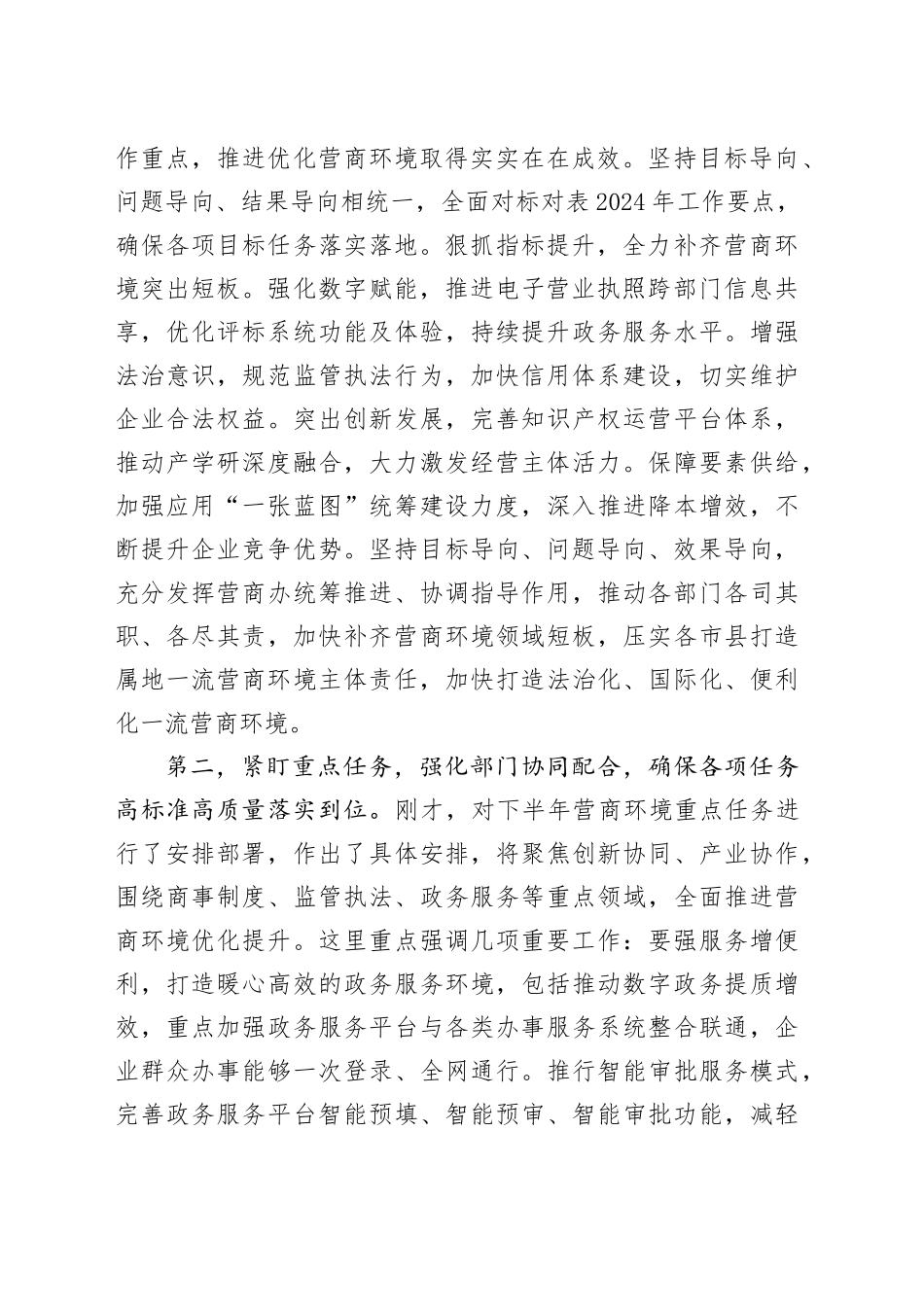 全市优化营商环境工作会议讲话20240826_第2页