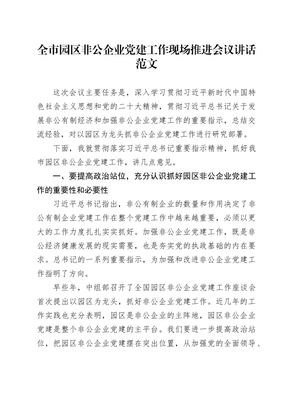 全市园区非公企业党建工作现场推进会议讲话20240426_第1页