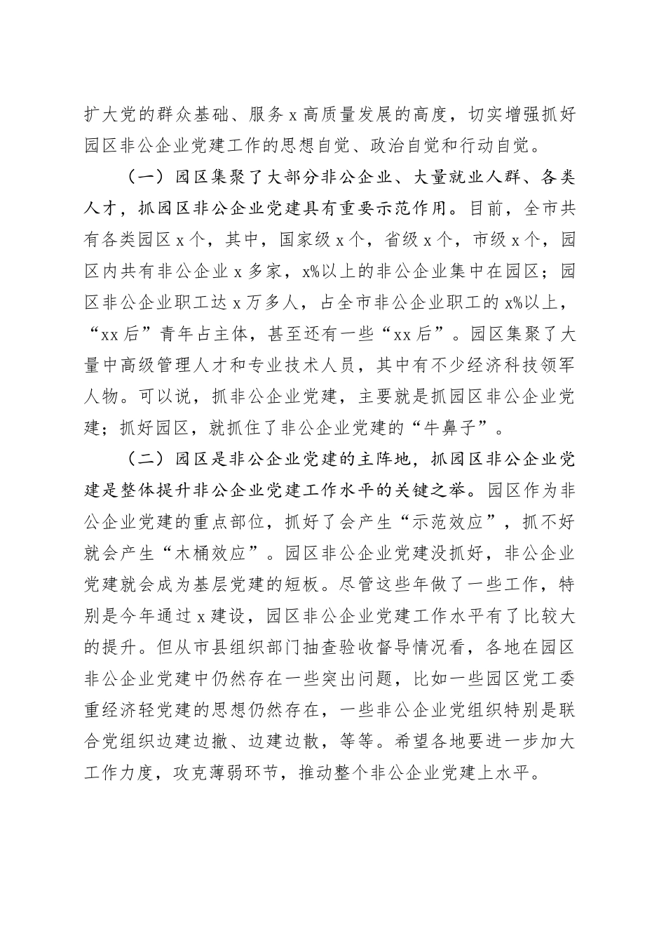 全市园区非公企业党建工作现场推进会议讲话20240426_第2页
