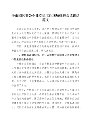 全市园区非公企业党建工作现场推进会议讲话20240426