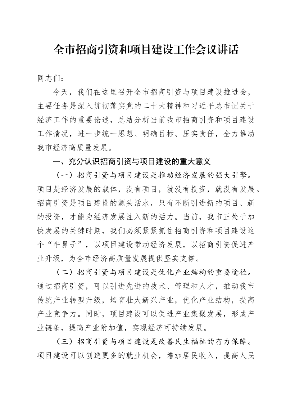 全市招商引资和项目建设工作会议讲话20241009_第1页