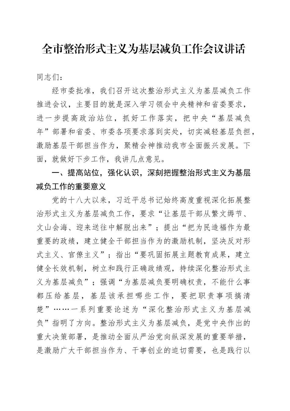 全市整治形式主义为基层减负工作会议讲话20240826_第1页