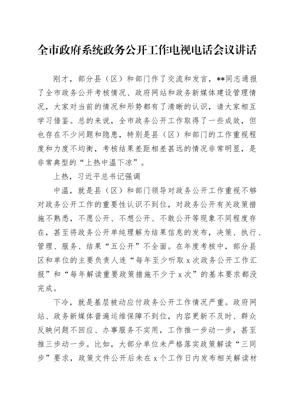 全市政府系统政务公开工作电视电话会议讲话_第1页
