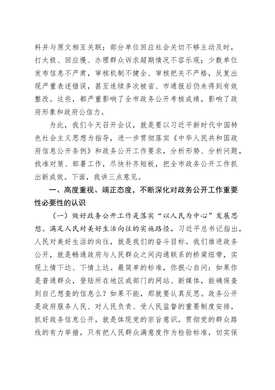 全市政府系统政务公开工作电视电话会议讲话_第2页