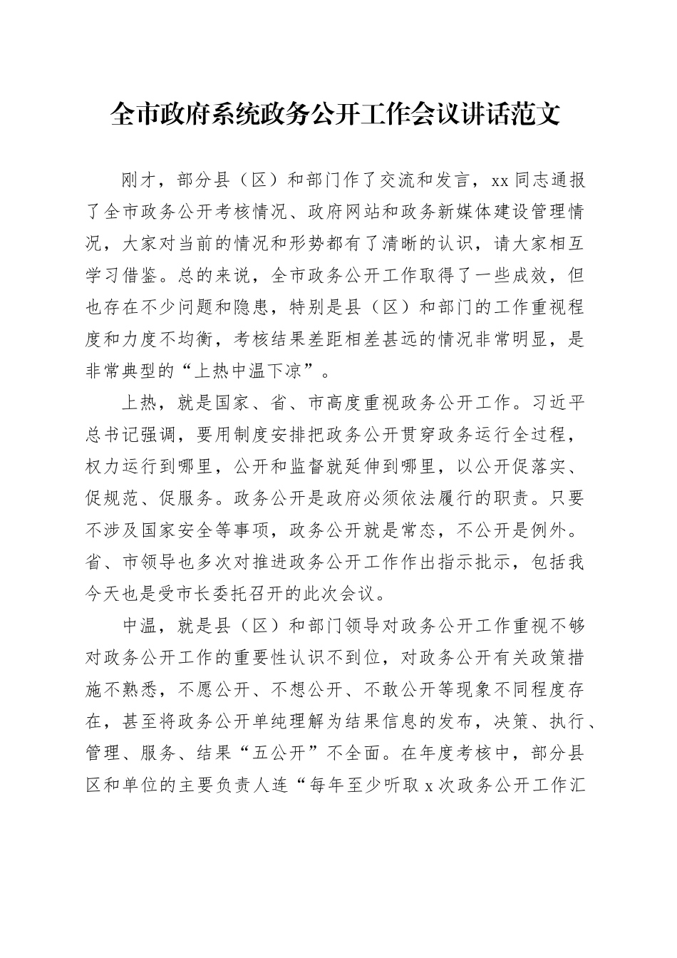全市政府系统政务公开工作会议讲话20240218_第1页