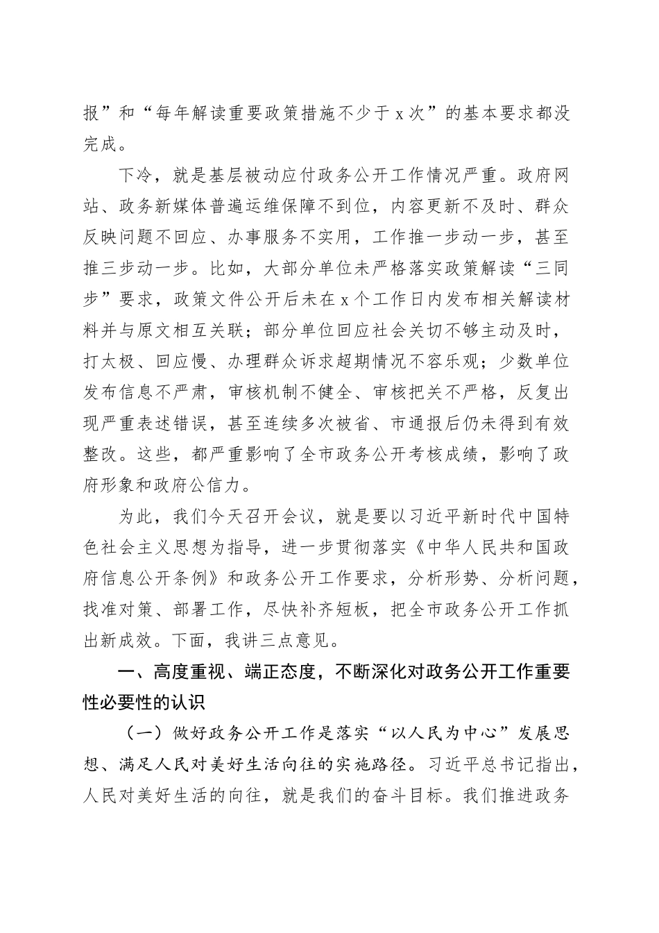 全市政府系统政务公开工作会议讲话20240218_第2页