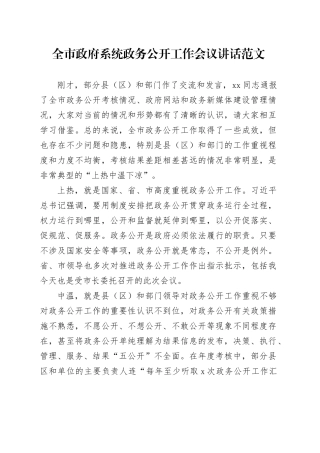 全市政府系统政务公开工作会议讲话20240218