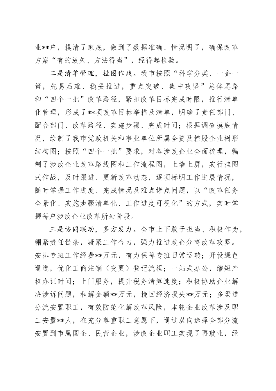 全市政企分离改革工作总结报告_第2页