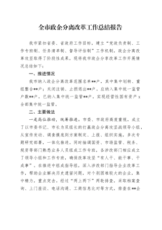 全市政企分离改革工作总结报告