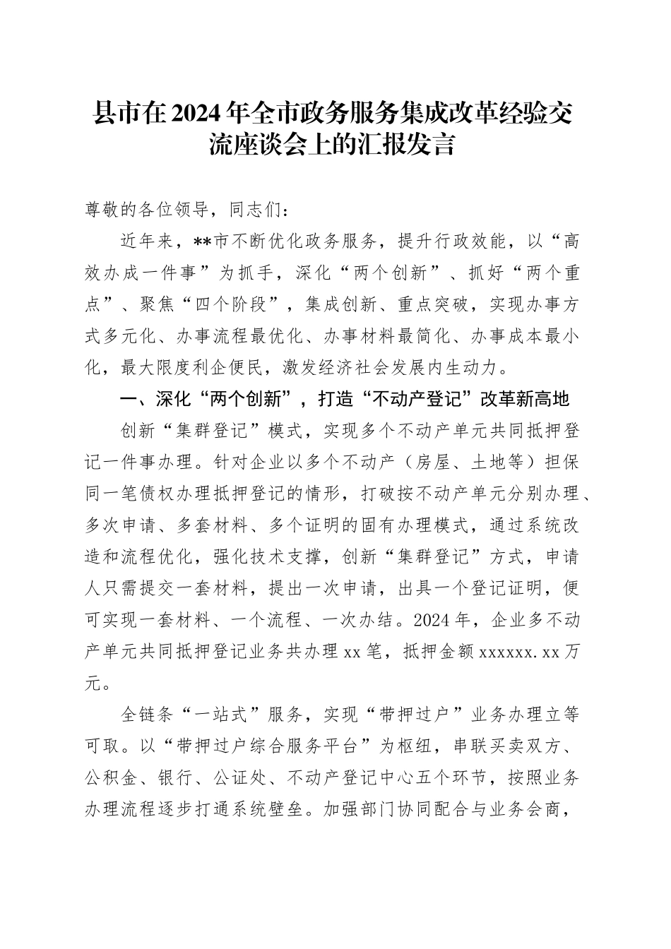 全市政务服务集成改革经验交流座谈会上的汇报发言_第1页