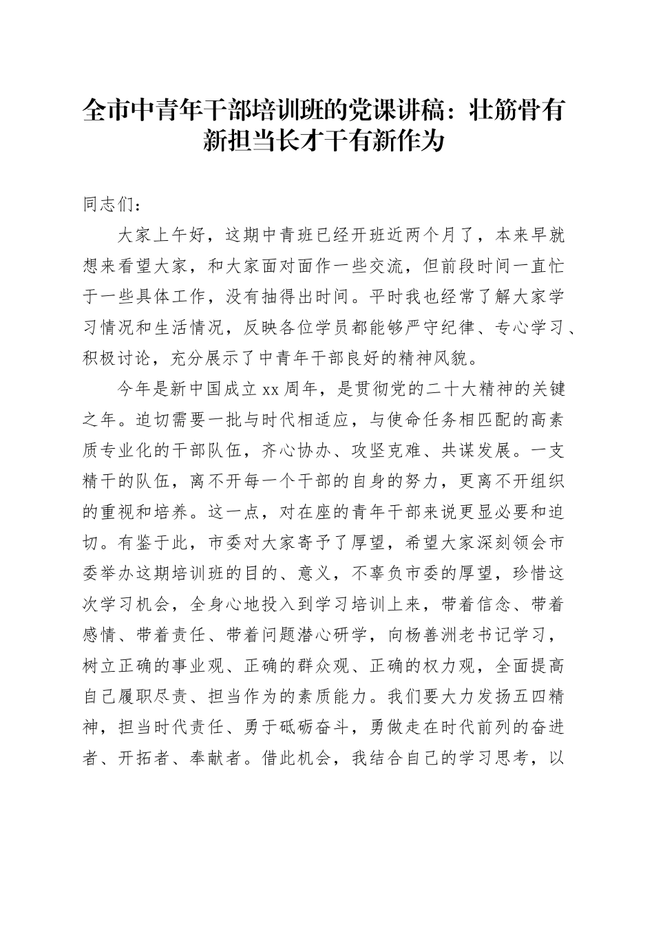 全市中青年干部培训班的党课：壮筋骨有新担当 长才干有新作为_第1页