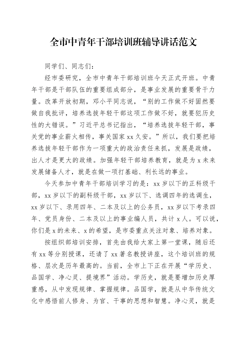 全市中青年干部培训班辅导讲话d课讲稿年轻干部x_第1页