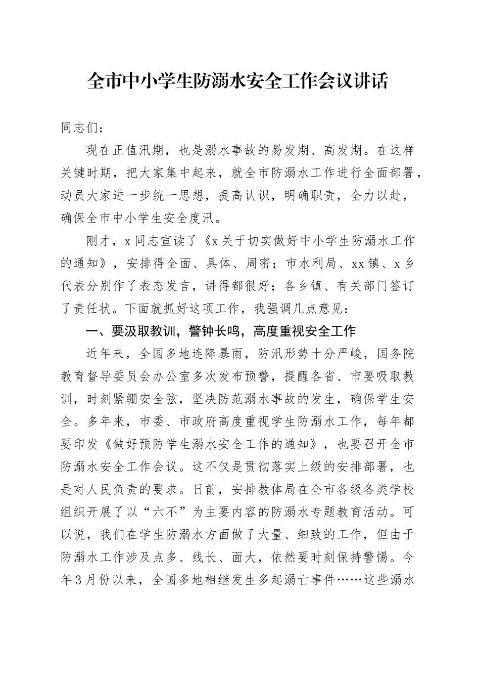 全市中小学生防溺水安全工作会议讲话_第1页