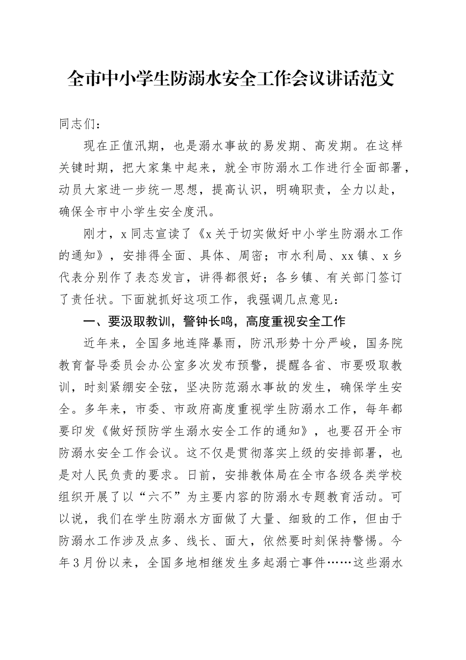 全市中小学生防溺水安全工作会议讲话20240408_第1页