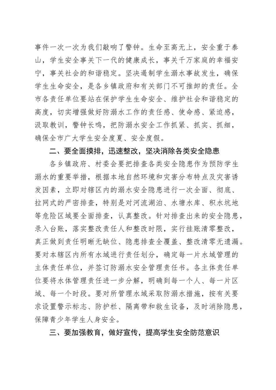 全市中小学生防溺水安全工作会议讲话20240408_第2页