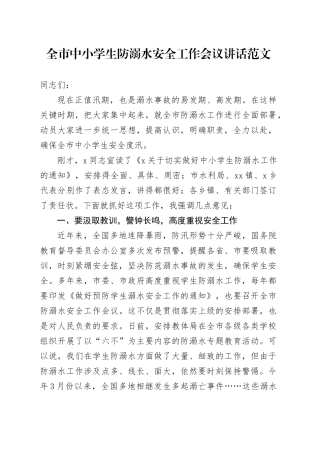 全市中小学生防溺水安全工作会议讲话20240408