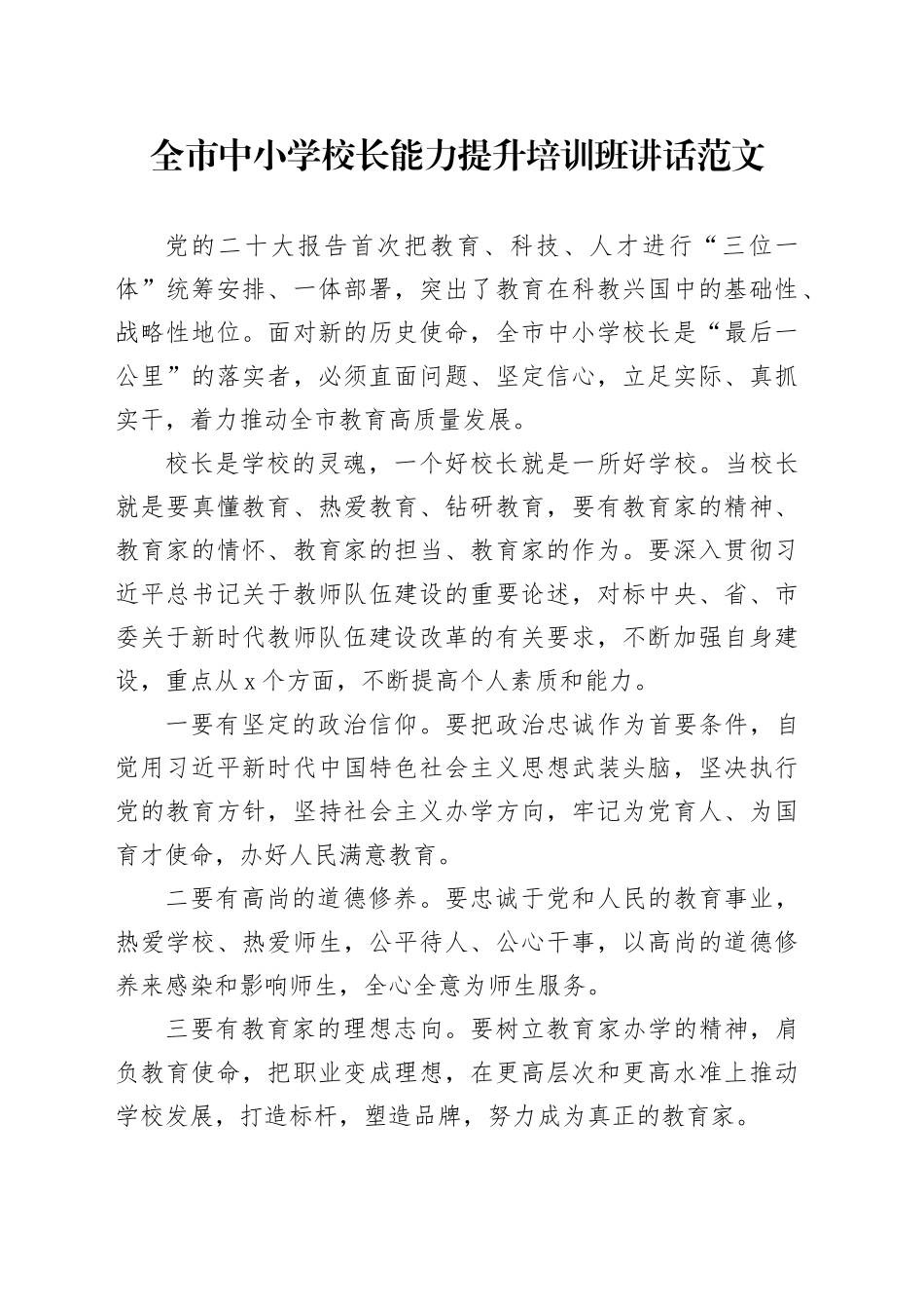 全市中小学校长能力提升培训班讲话20240408_第1页